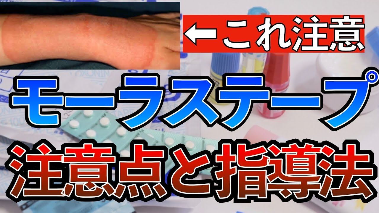 モーラス テープ 副作用 一生