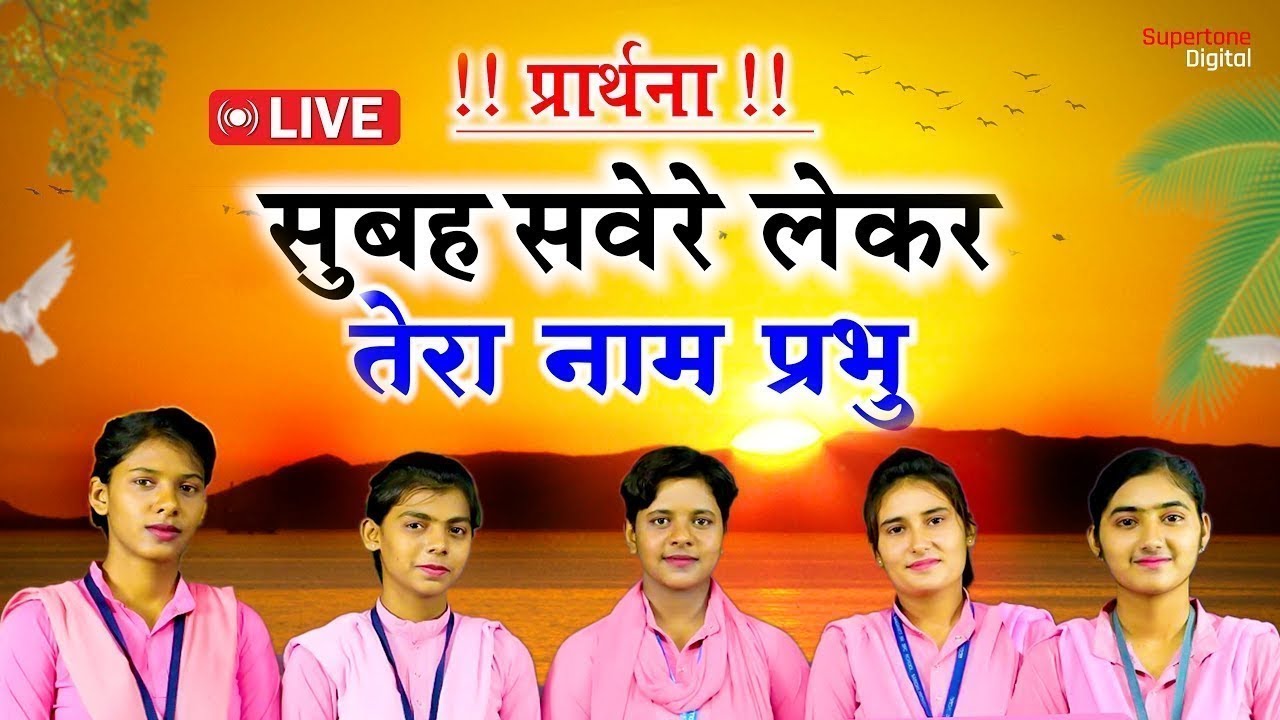 सुबह सवेरे लेकर तेरा नाम प्रभु Morning Prayer प्रार्थना - Subah Savere Lekar Tera Naam Prabhu