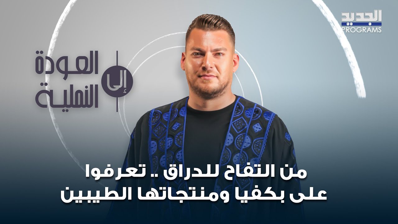 من العسل للتفاح والمهرجان.. بكفيا تفتح قلبها بـ نكهة لبنان الأصيلة!