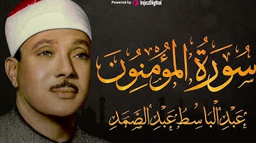 سورة المؤمنون كاملة - أروع ما جود الشيخ عبد الباسط عبد الصمد-Surah Al-Mu'minu Abdulbasit