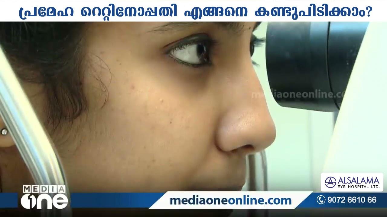 How is diabetic retinopathy diagnosed?| പ്രമേഹ റെറ്റിനോപ്പതി എങ്ങനെ കണ്ടുപിടിക്കാം.? | Dr. Rajesh