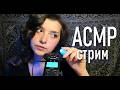АСМР 😈 празднуем 15к на канале | СТРИМ ✨beatrisius asmr