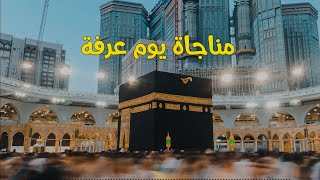 البث المباشر لمناجاة يوم عرفة - جامع الحسن بدمشق 2023/06/27م