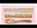 ママパパ応援隊「きほんの離乳食講座」（2020年7月12日）