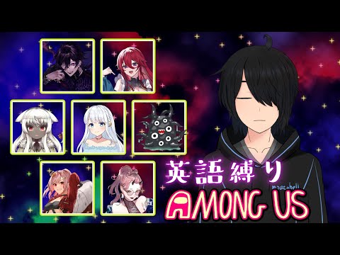 【7人コラボ】英語縛りAmong Us【丹生クリア視点】