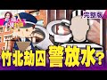 扯！通緝犯就醫未上銬拿手機 警23hr急追3車4共犯「補破網」狠手打炒房錯殺無辜？央行急轉彎「不溯及既往」！政院再出招！「實登2.0」門牌、地號全露 資訊全透明？-【這！不是新聞】20201210