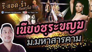 รีแอครำกับครูจี๊ป EP.34 เนียงชฺระขญม มหาวิทยาลัยมหาสารคาม