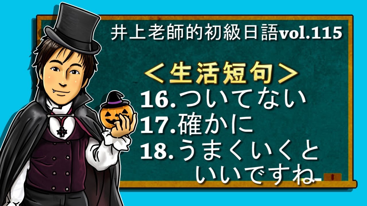 日文教學（初級日語#115）【生活短句16~18】井上老師