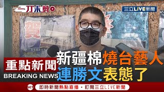 [一刀未剪] 新疆棉事件影響多位台灣藝人切割！連勝文表態消費者不應該背負政治責任 談到台灣缺水危機他質疑預算都流進某些人口袋裡？｜【焦點人物大現場】20210327｜三立新聞台