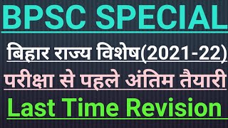 BIHAR CURRENT AFFAIRS-2022 SPECIAL VIDEO, Last Time Revision BPSC, #biharcurrentaffairs #bpsc #bihar