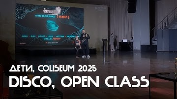 Диско, Дети, Open Class - Coliseum 2025