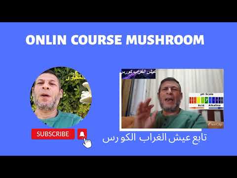 عيش الغراب كورس واسرار زياده إنتاج مزرعتك