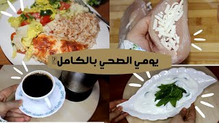 يوم صحي بالكامل وجبات مشبعة وافكار صحية محفزة ومختلفة