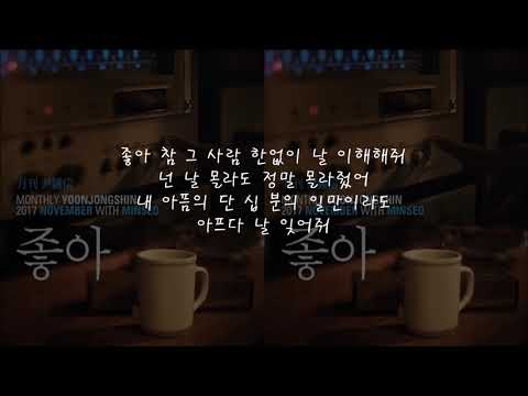 민서,윤종신 - 좋아(가사) 좋니 답가 │노래중독