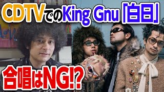 King GnuのCDTVライブ『白日』合唱騒動を冷静に考察してみた【賛否両論79】
