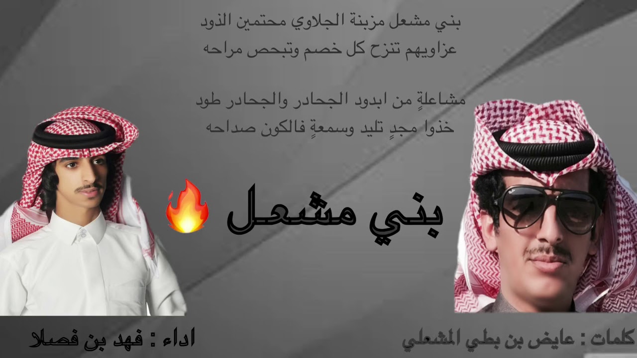 جديد وحصري ⚡️ بني مشعل كلمات عايض المشعلي اداء فهد بن فصلا