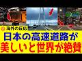 【海外の反応】日本の高速道路が凄い!外国人が日本の高速道路の美しさに息をのむ理由