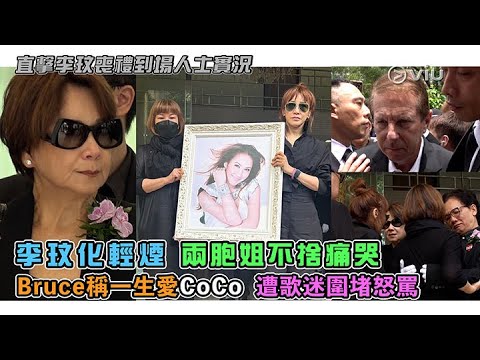 ✨現場實況：李玟化輕煙🙏🏻 兩胞姐不捨痛哭😢 Bruce稱一生愛CoCo 遭歌迷圍堵怒罵🤬｜Viu1 現場實況