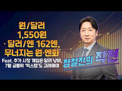 [정철진의 작전] 원/달러 1,550원·달러/엔 162엔, 무너지는 원·엔화 Feat. 추가 시장 개입은 달러 낭비, 7월 금통위 ‘빅스텝’도 고려해야 / 매일경제TV