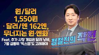 [정철진의 작전] 원/달러 1,550원·달러/엔 162엔, 무너지는 원·엔화 Feat. 추가 시장 개입은 달러 낭비, 7월 금통위 ‘빅스텝’도 고려해야 / 매일경제TV