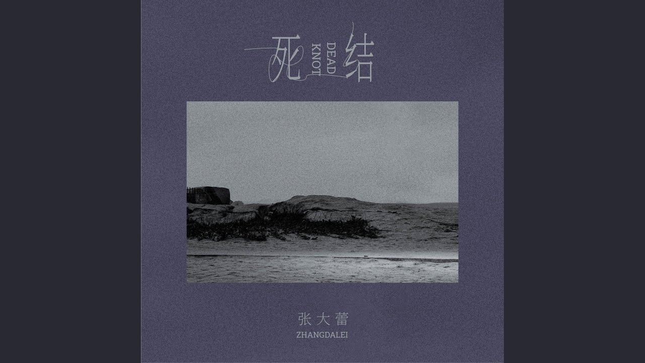 Watch 死结 on YouTube