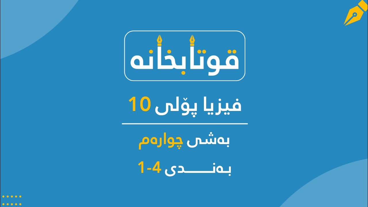 فیزیا پۆلی 10 بەشی 4 بەندی 4-1 (پلەی گەرمی و بڕی گەرمی)