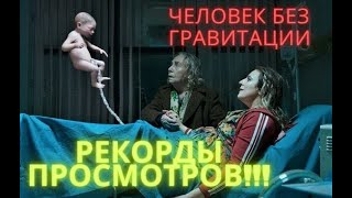 Человек без гравитации — Русский трейлер (2021)