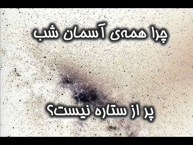 چرا آسمان شب سیاه است و روشن نیست؟