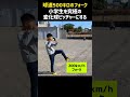 【430万再生】小学生に球速500キロのお化けフォークを授ける〈20秒動画〉 #shorts
