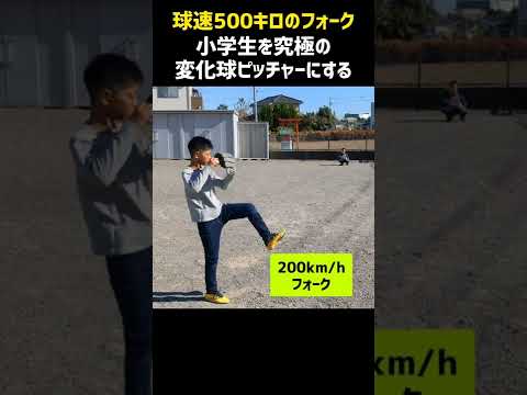 【250万再生】小学生に球速500キロのお化けフォークを授ける〈20秒動画〉 #shorts