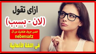 استغني عن الجمل الجانبيه في الالمانيه بالحروف دي