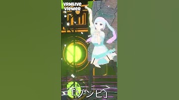 【VRMLiveViewer】星乃べる「ゾンビ」#shorts