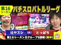 【バトリ16】最下位脱出を目指して!?【バジリスク~甲賀忍法帖~Ⅱ/パチスロ創聖のアクエリオンⅡ/シンデレラブレイド】