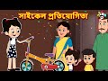 সাইকেল প্রতিযোগিতা | Bicycle Competition | বাংলা গল্প | বাচ্চাদের জন্য নৈতিক গল্প | PunToon Kids