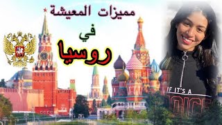 مميزات المعيشة في روسيا 🇷🇺😍