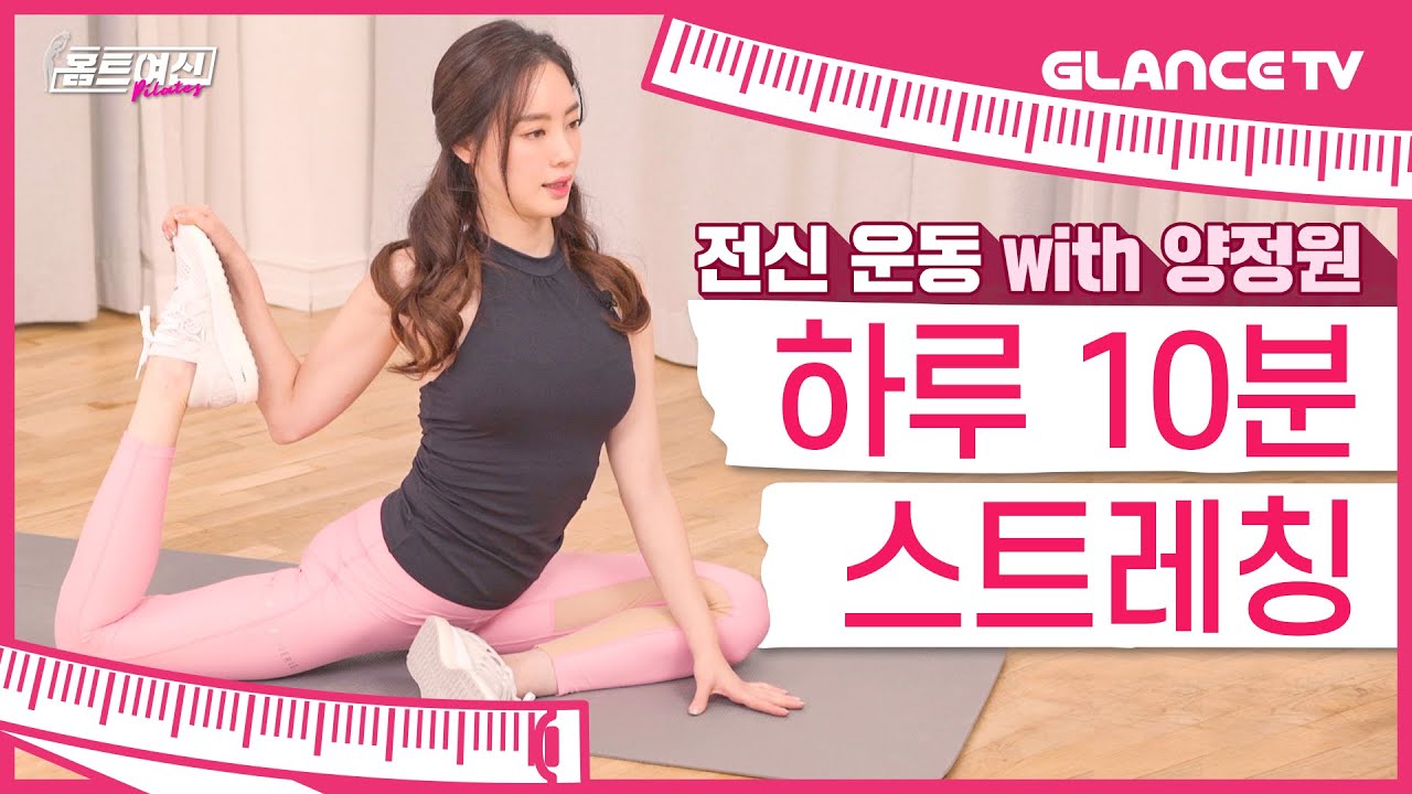 Day8. 운동 전후 필수! 피로를 풀어주는 전신 스트레칭 10분 동작  [홈트여신]
