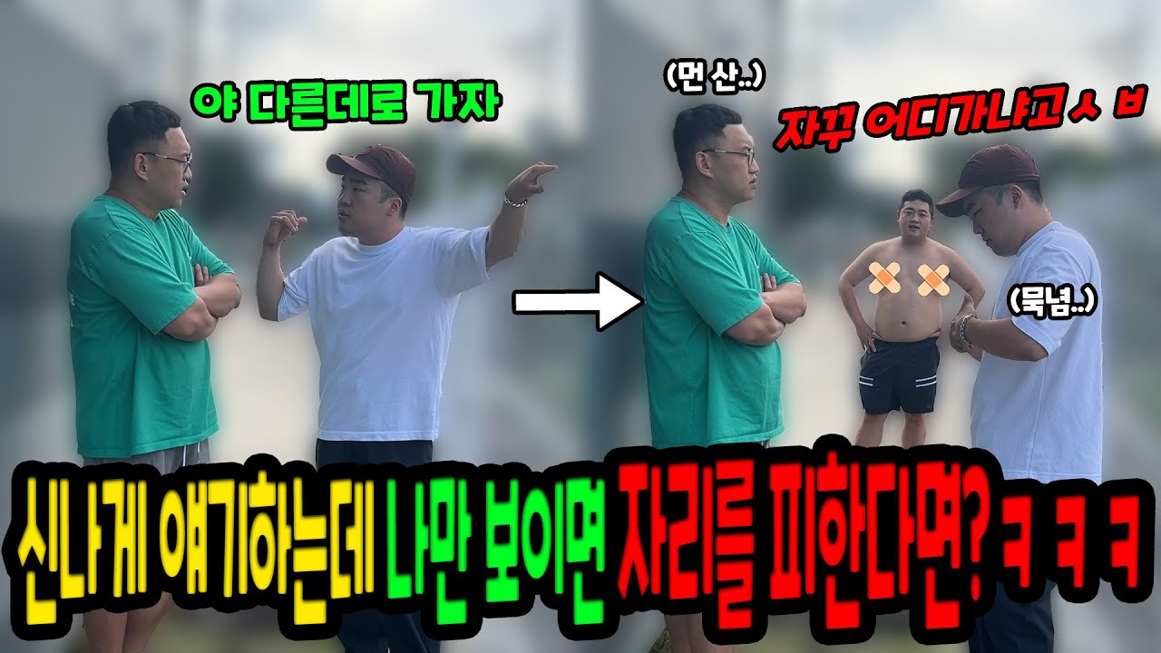 신나게 얘기하는데 나만 보이면 자리를 계속 피한다면?ㅋㅋㅋ