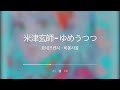 [KR SUB] 米津玄師-ゆめうつつ Daydream / 요네즈켄시-비몽사몽