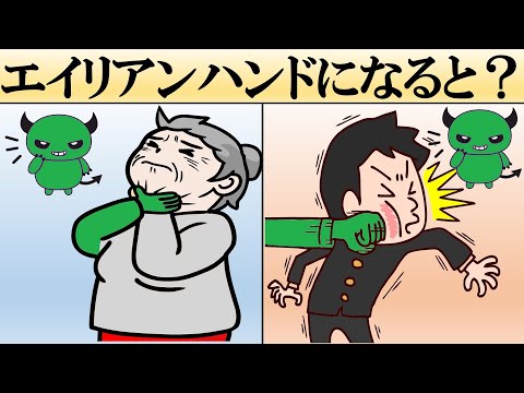 エイリアンハンド症候群になるとどうなる？【症状・原因・治療法】