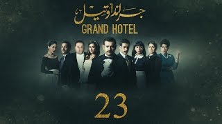 مسلسل جراند أوتيل - (بطولة عمرو يوسف) الحلقة الثالثة والعشرون | Grand Hotel - Episode 23