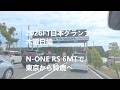 【N-ONE RS 6MT】F1日本GP2026｜木曜編（前日入り・現地の様子）