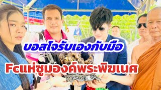 พ่อโจอุ๋งอิ๋งรับเองกับมือ เอฟซีแห่ซูมองค์ พระพิฆเนศ