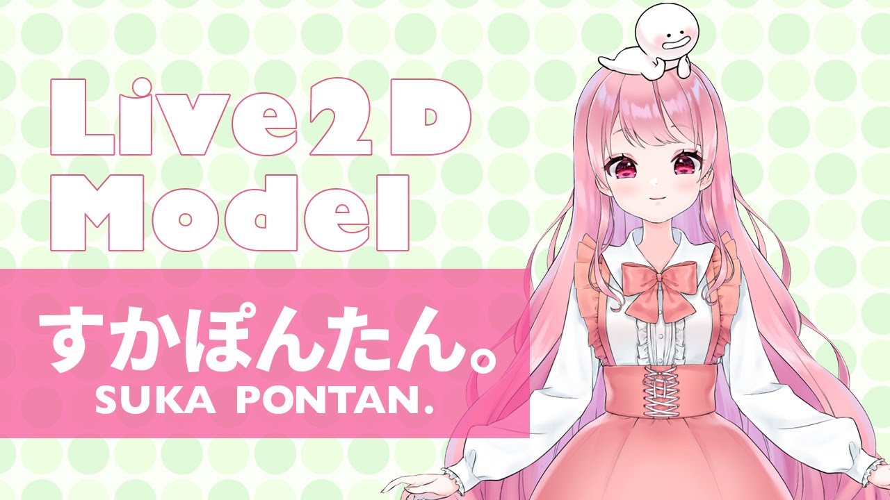 【Live2D Model】すかぽんたん._Skapontan.【Vtuber】アップデート動作 - YouTube