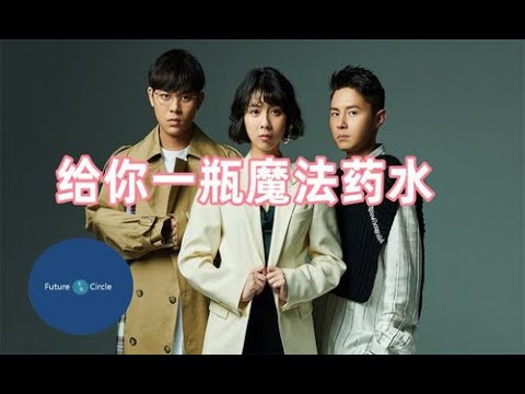 [중국노래]한글가사/해석/자막/병음 고오인(告五人)의 급니일병마법약수(给你一瓶魔法药水)