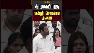 திமுகவிற்கு நன்றி சொன்ன ஆதவ் | #aadhavarjuna #dmk #tvk #cmvijay #shorts