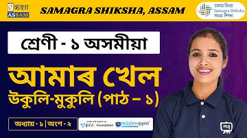 Class 1 Assamese | আমাৰ খেল | Chapter 01 Part 02 | Ekaksha Assam