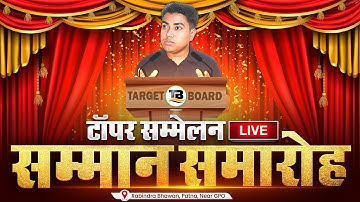 🔴 LIVE | टॉपर सम्मान समारोह 2025 | Target Board Topper Sammelan | Live Event Ravindra Bhawan Patna