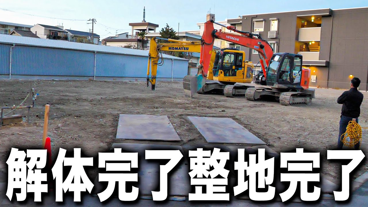 【解体完了】解体現場の最終日。1番大事な整地作業について説明します。 - YouTube