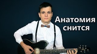 АНАТОМИЯ СНИТСЯ - ПЕСНЯ ПРО АНАТОМИЮ