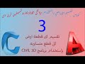 3 تقسيم اى قطعة ارض بأستخدام برنامج  3